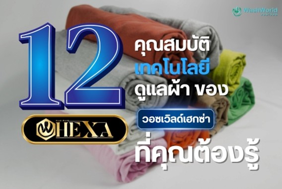 12 คุณสมบัติของ HEXA ในผลิตภัณฑ์ Wash World